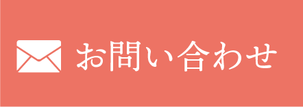 メールでお問い合わせ
